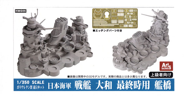 1/350 HMGシリーズ 日本海軍 戦艦 大和 最終時用 艦橋 ピットロード