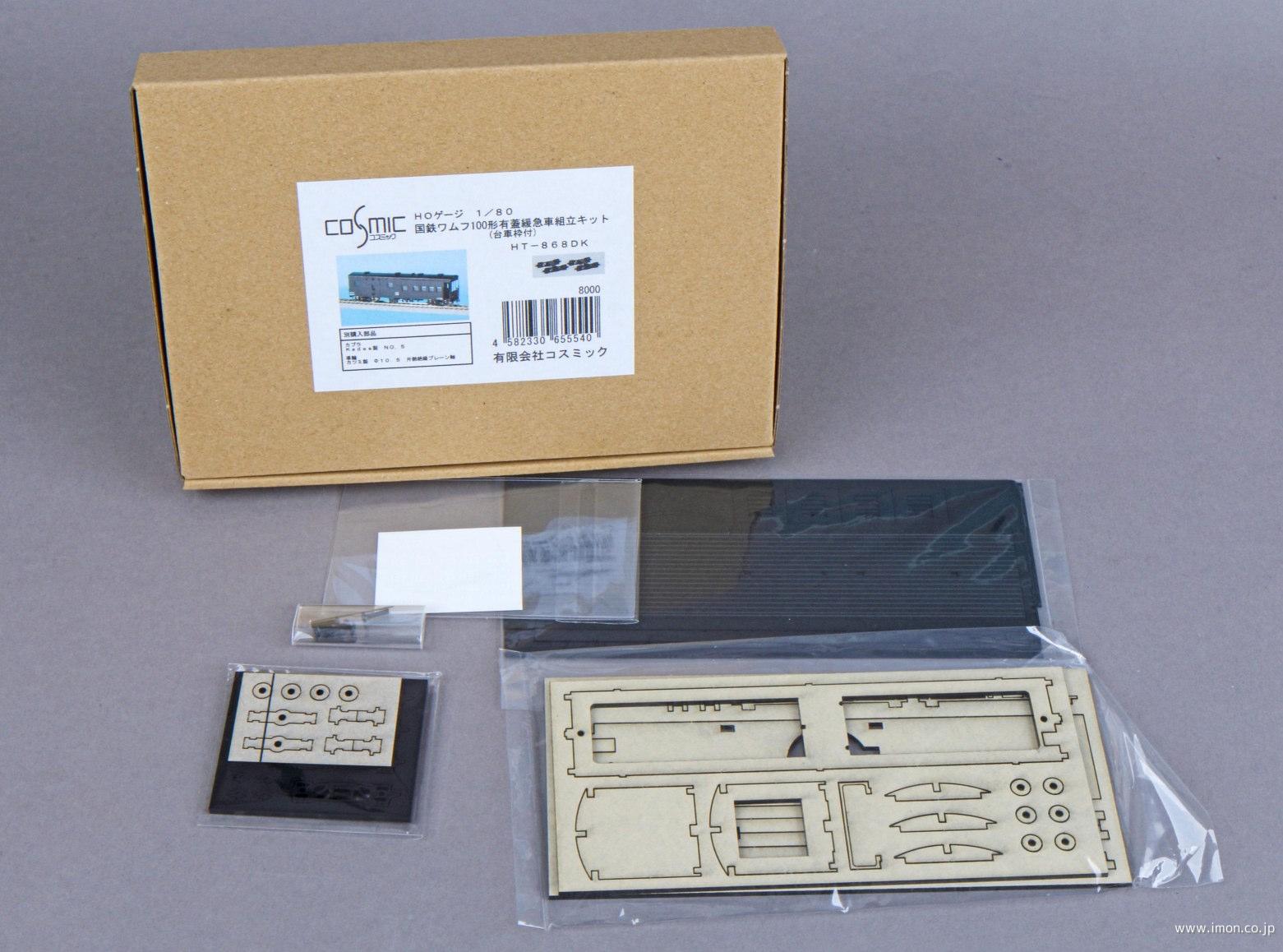 ワムフ100有蓋緩急車キット（台車枠付） | 鉄道模型店 Models IMON