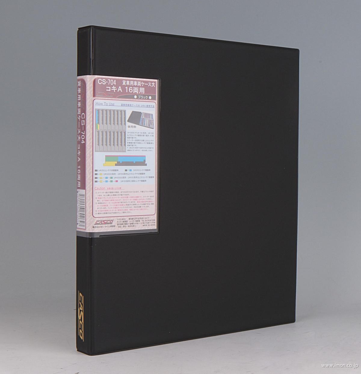 CS－702 21m級対応16両用車両ケース ブラック | 鉄道模型店