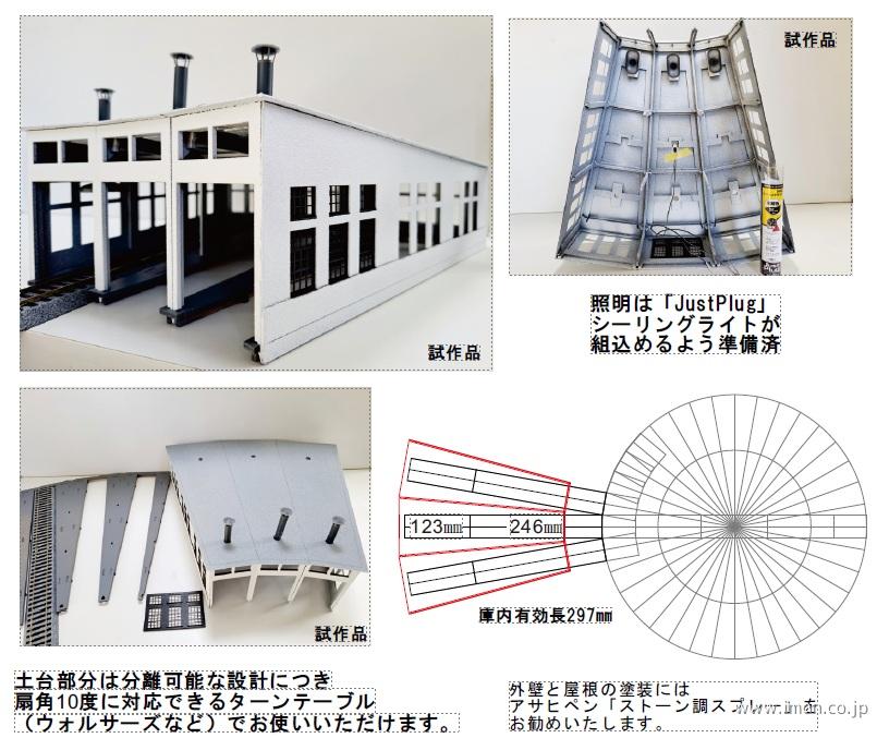 2042 3線扇形機関庫キット | 鉄道模型店 Models IMON