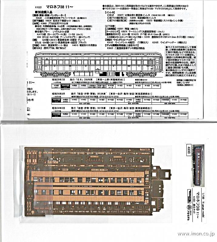 184C 窓下デッキ表示（B寝台） 白 | 鉄道模型店 Models IMON