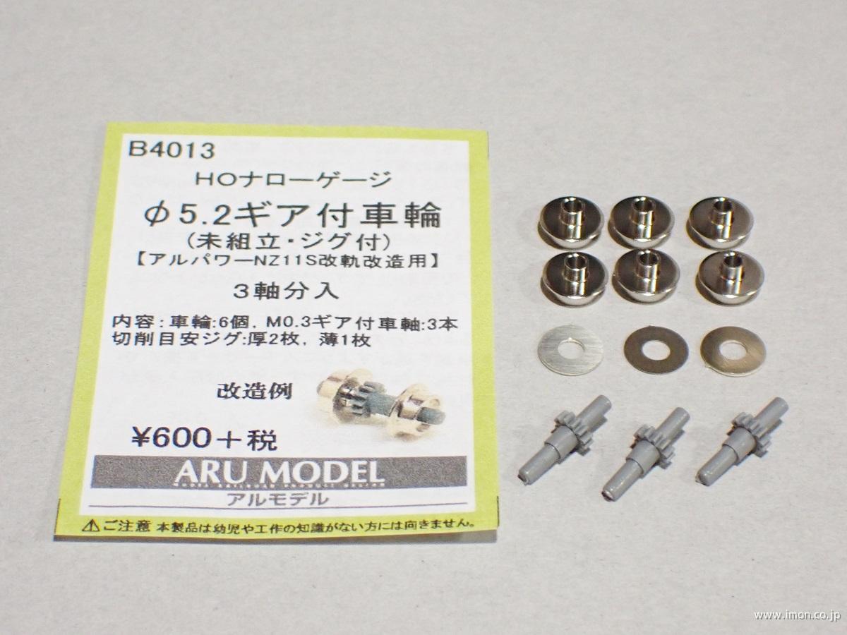 B4013 φ5．2ギア付車輪ジグ付 | 鉄道模型店 Models IMON