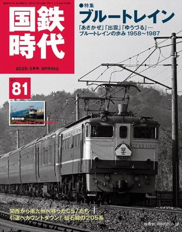 国鉄時代81 | 鉄道模型店 Models IMON