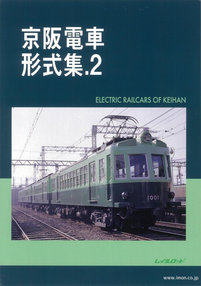 京阪電車形式集3 | 鉄道模型店 Models IMON