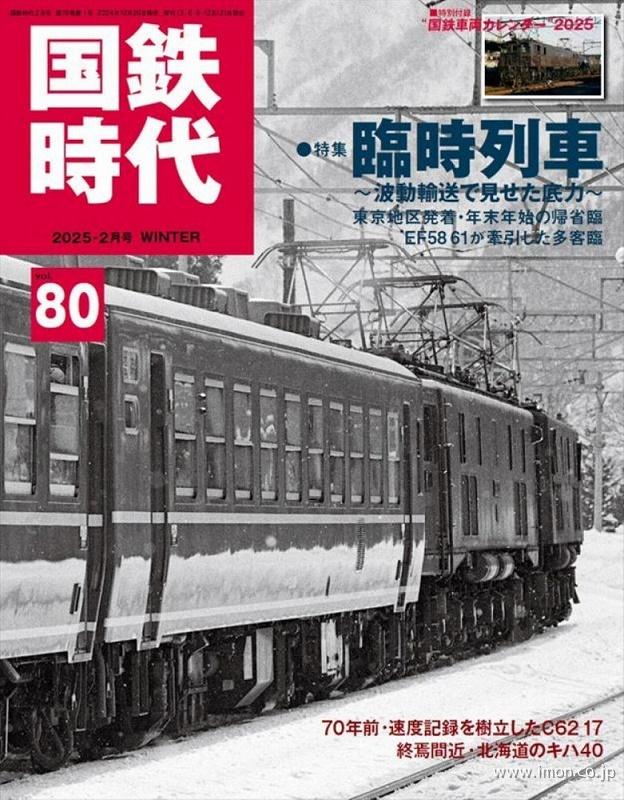 国鉄時代80 | 鉄道模型店 Models IMON