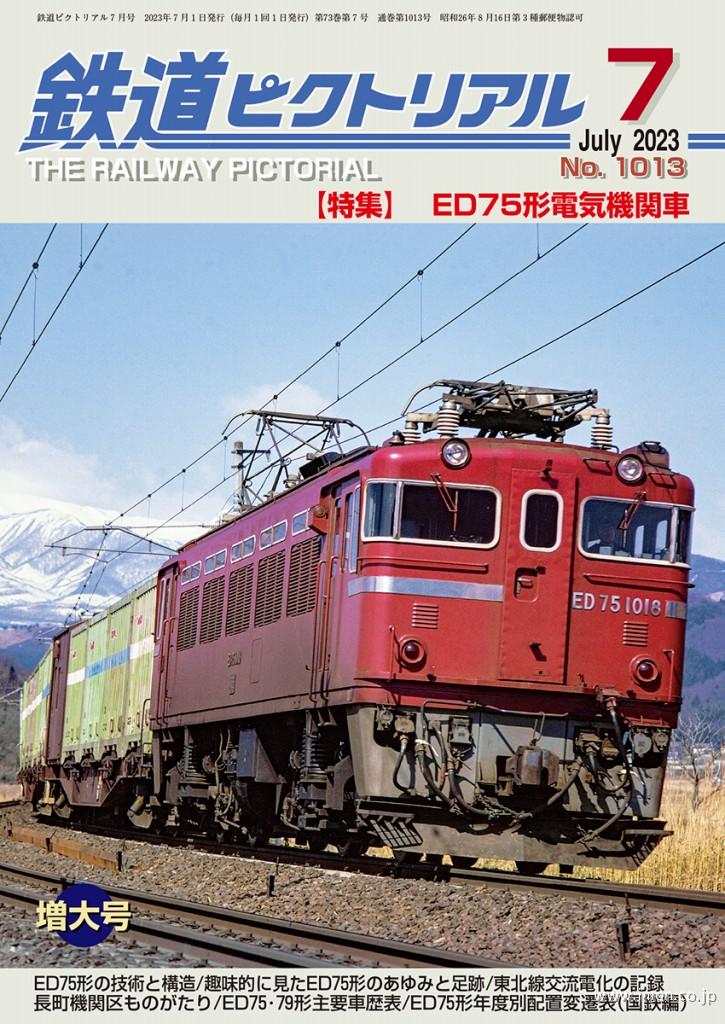 鉄道ピクトリアル 2023年 7月 | 鉄道模型店 Models IMON