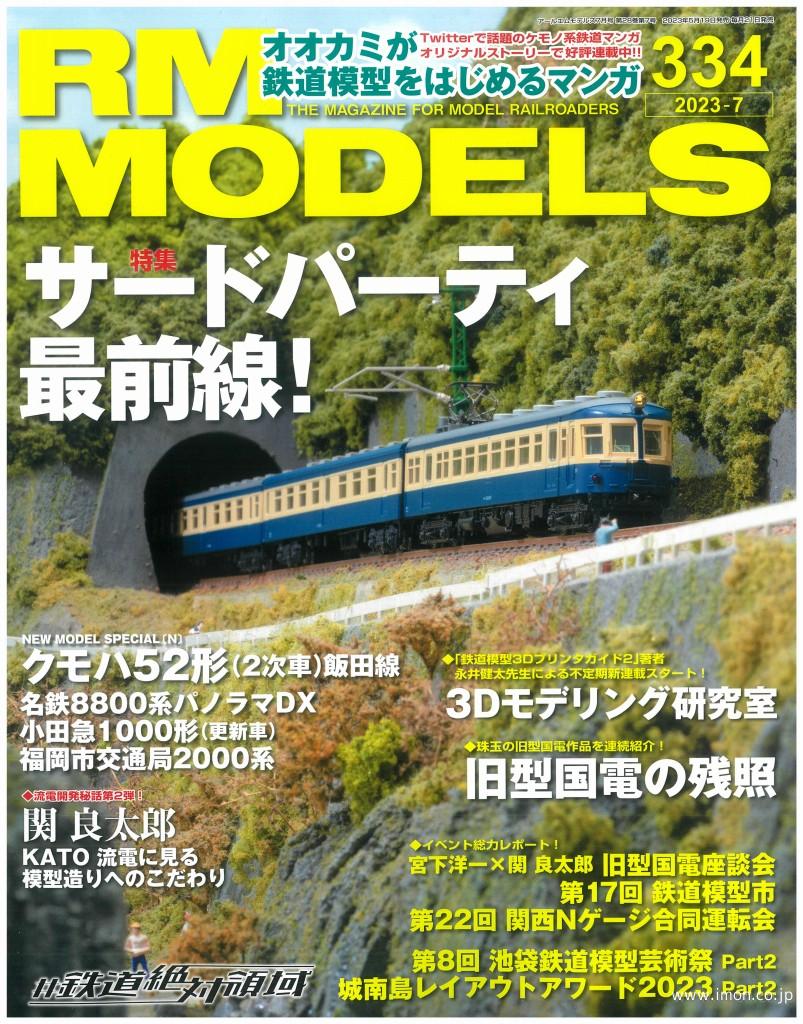 鉄道ピクトリアル 2023年 7月 | 鉄道模型店 Models IMON