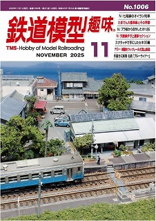 軽便讃歌13 －2024 軽便鉄道模型祭 記念講演記録ー | 鉄道模型店