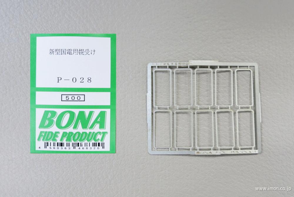 P028 新型国電用幌受 | 鉄道模型店 Models IMON
