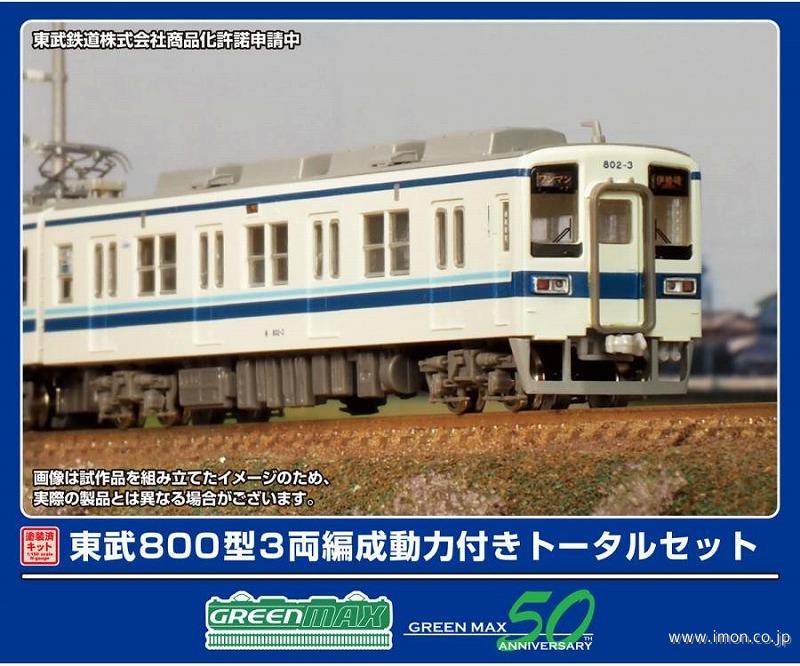 東武800型 3両トータルキット | 鉄道模型店 Models IMON
