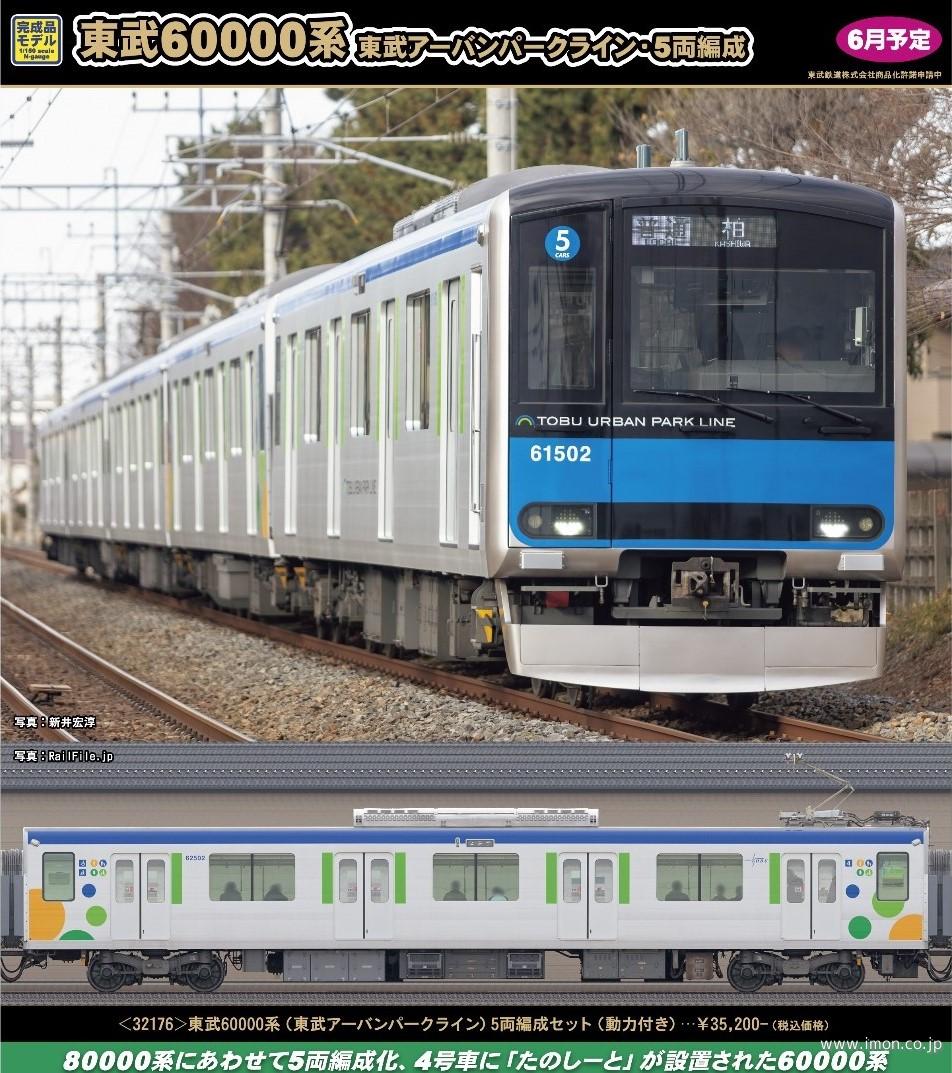 東武60000系（東武アーバンパークライン）5両 | 鉄道模型店
