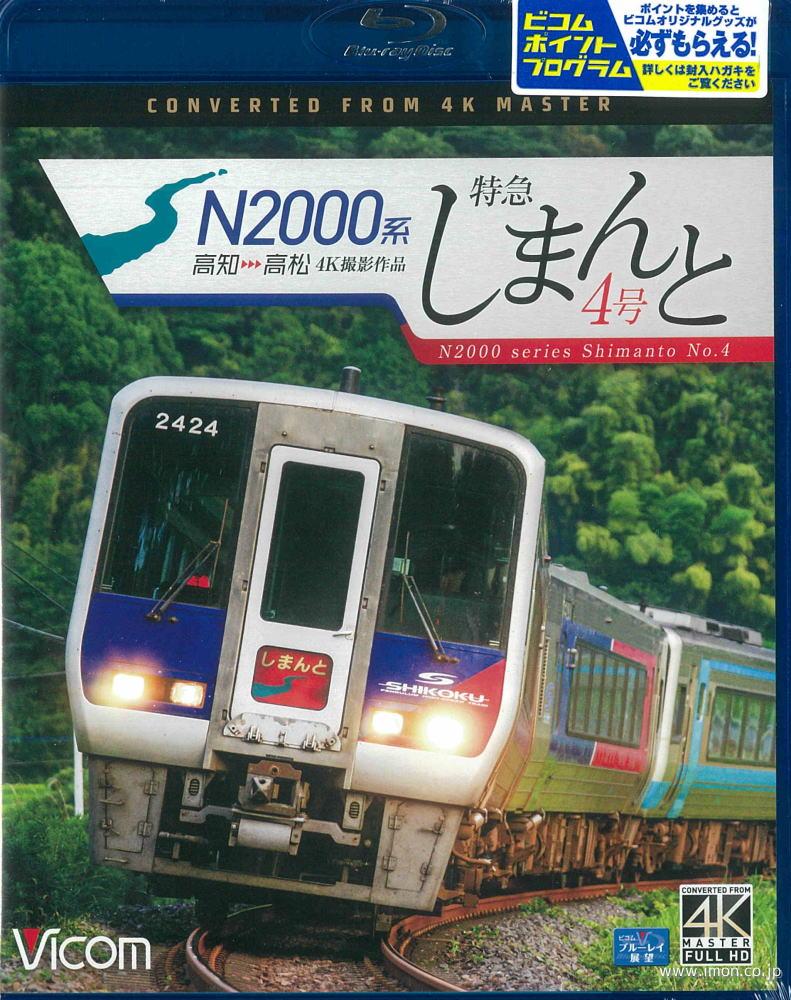 JR四国N2000系【しまんと4号】 | 鉄道模型店 Models IMON