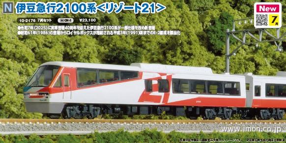 伊豆急行2100系＜リゾート21＞7両 | 鉄道模型店 Models IMON