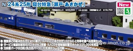 24系25形【瀬戸・あさかぜ】増結6両 | 鉄道模型店 Models IMON