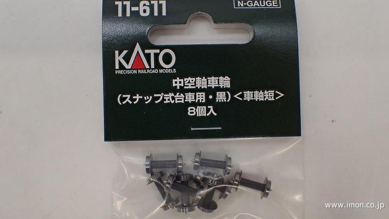 11－611 スナップ式車輪・黒軸短 | 鉄道模型店 Models IMON