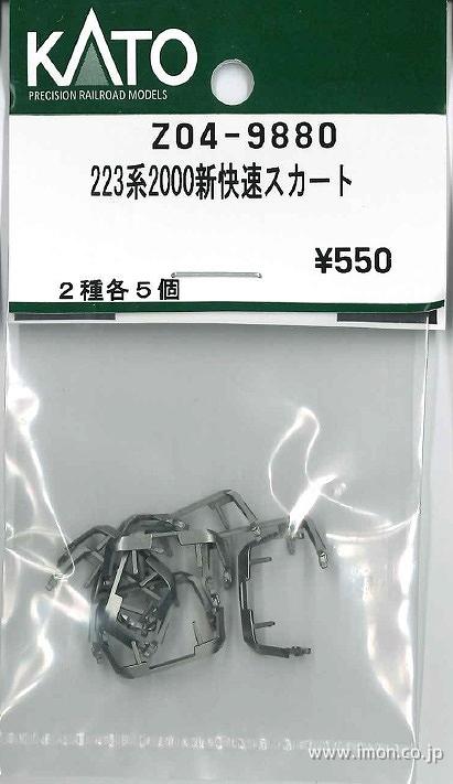 Z04－9880 スカート223系 | 鉄道模型店 Models IMON