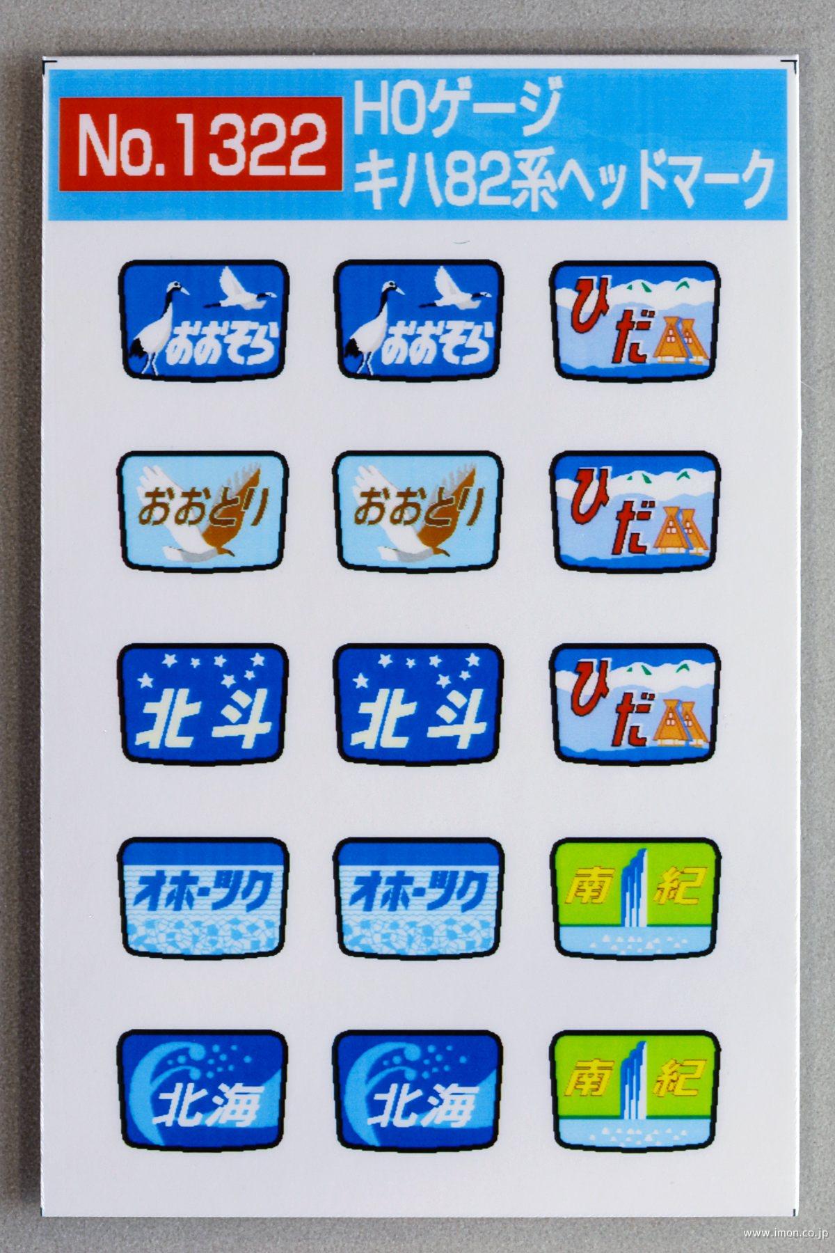 1322 キハ82系ヘッドマーク | 鉄道模型店 Models IMON