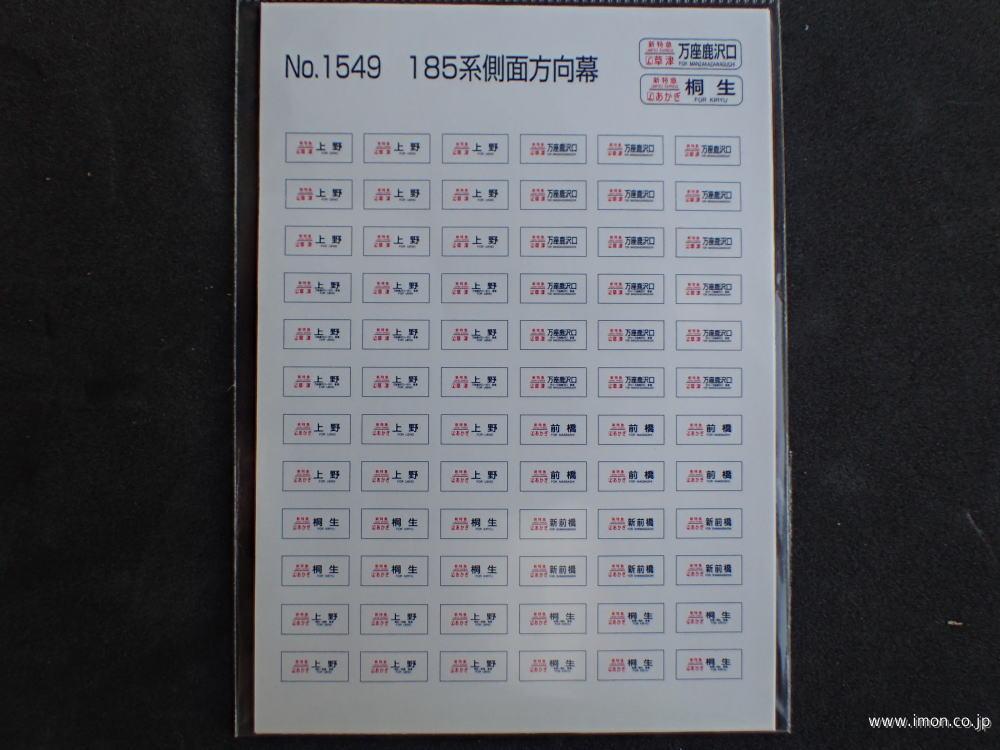 1549 185系側面方向幕 | 鉄道模型店 Models IMON