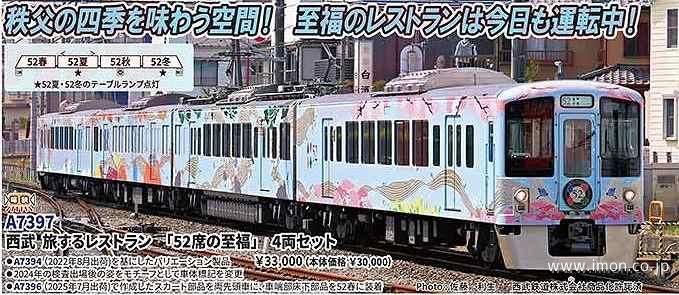 西武 旅するレストラン「52席の至福」 4両 | 鉄道模型店 Models IMON