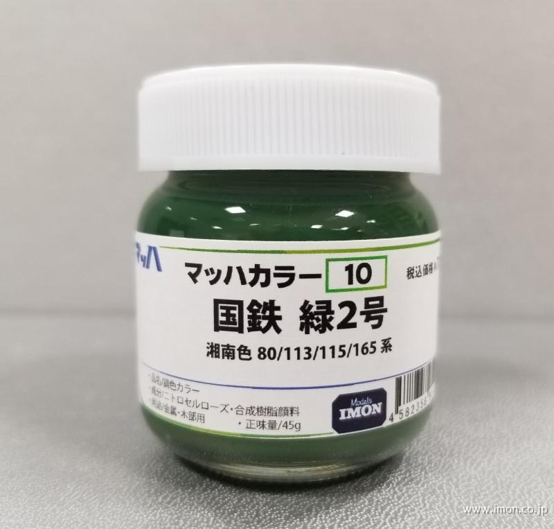 10 国鉄 緑2号 | 鉄道模型店 Models IMON
