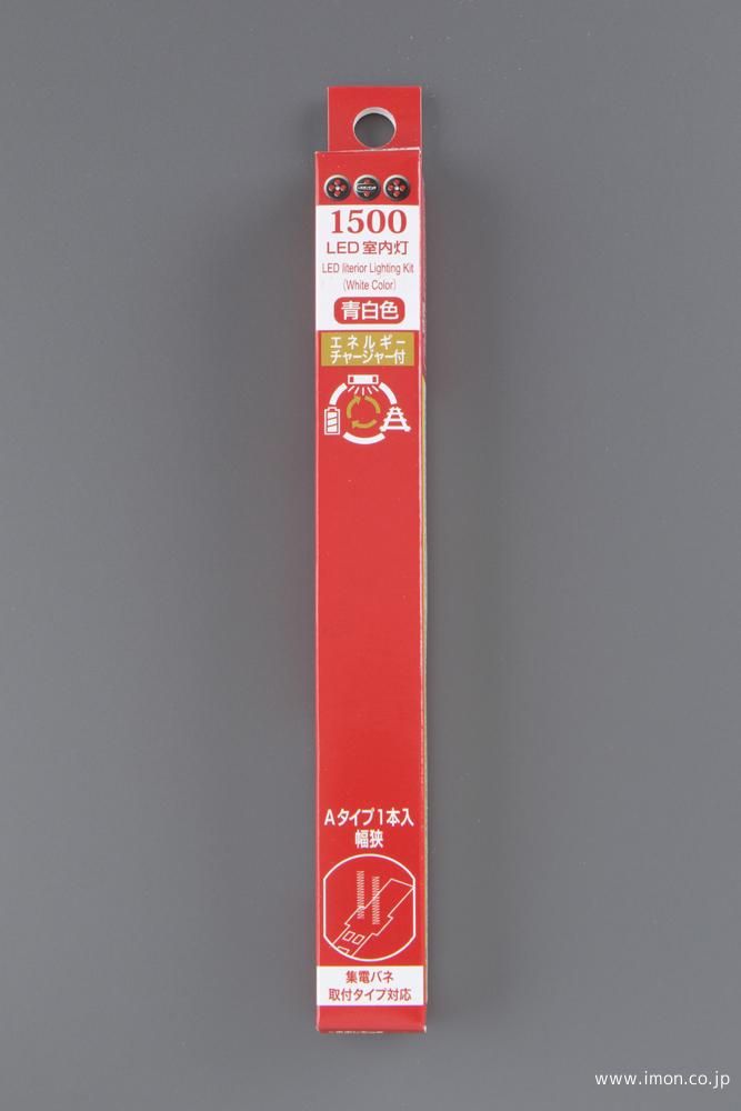 1500 室内灯青白色A 1本 チャージャー付 | 鉄道模型店 Models IMON