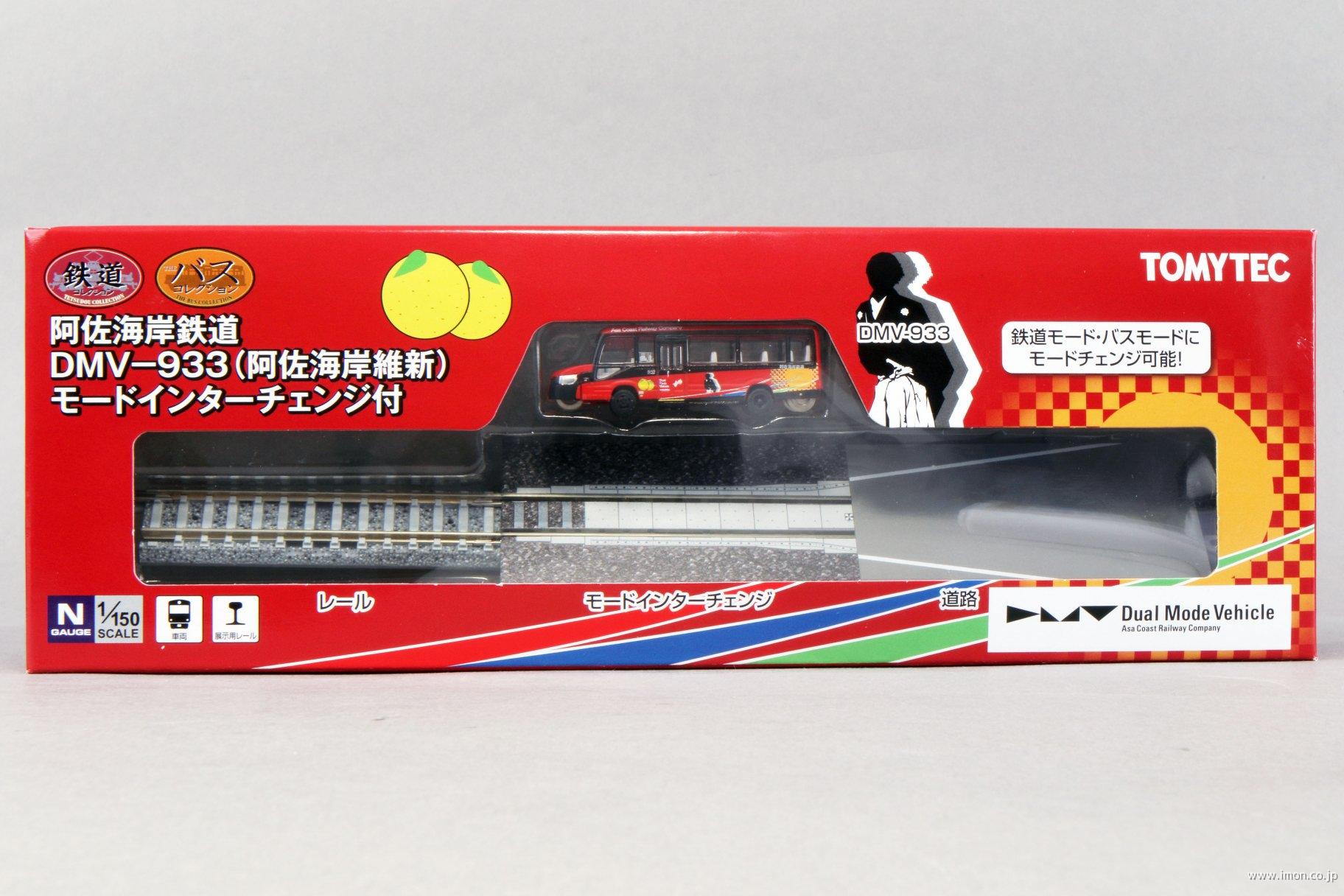 阿佐海岸鉄道DMV－933（阿佐海岸維新） モードインターチェンジ