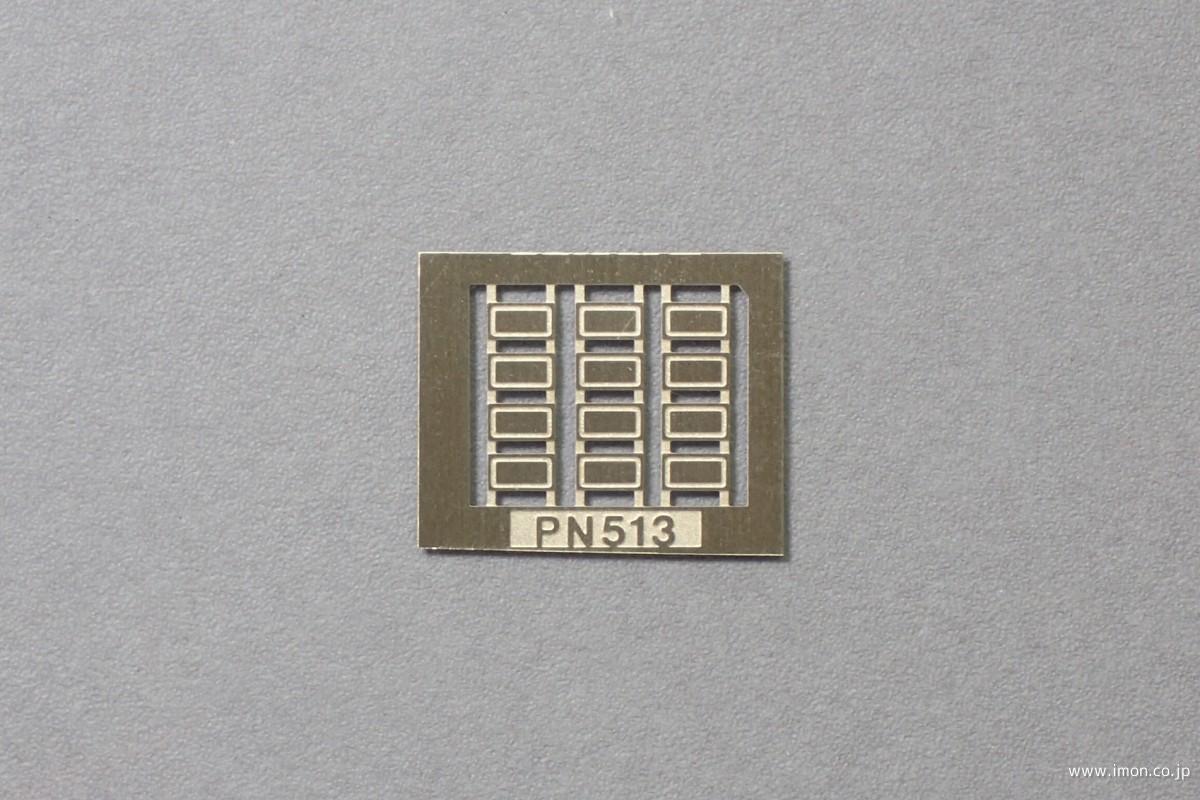 PN 513 14系ドアコック蓋 | 鉄道模型店 Models IMON