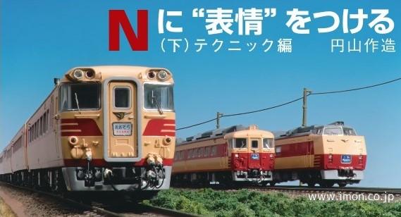 鉄道模型趣味 2025年 7月 | 鉄道模型店 Models IMON