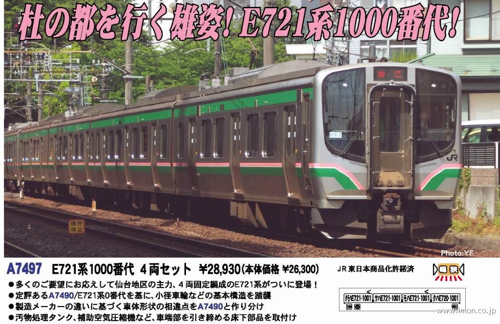 E721系1000番代 4両 | 鉄道模型店 Models IMON