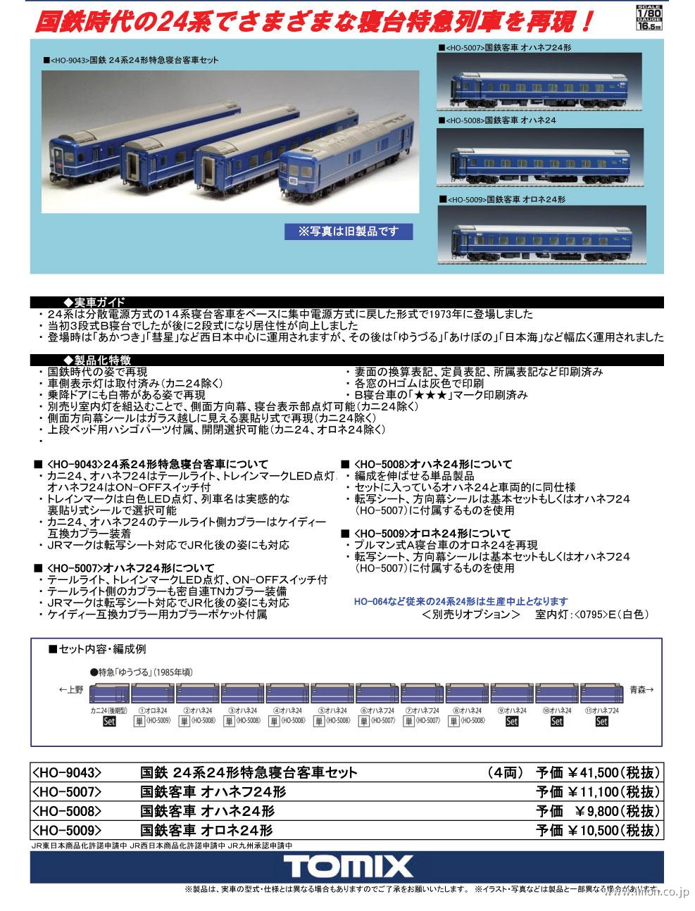 24オハネ24 | 鉄道模型店 Models IMON