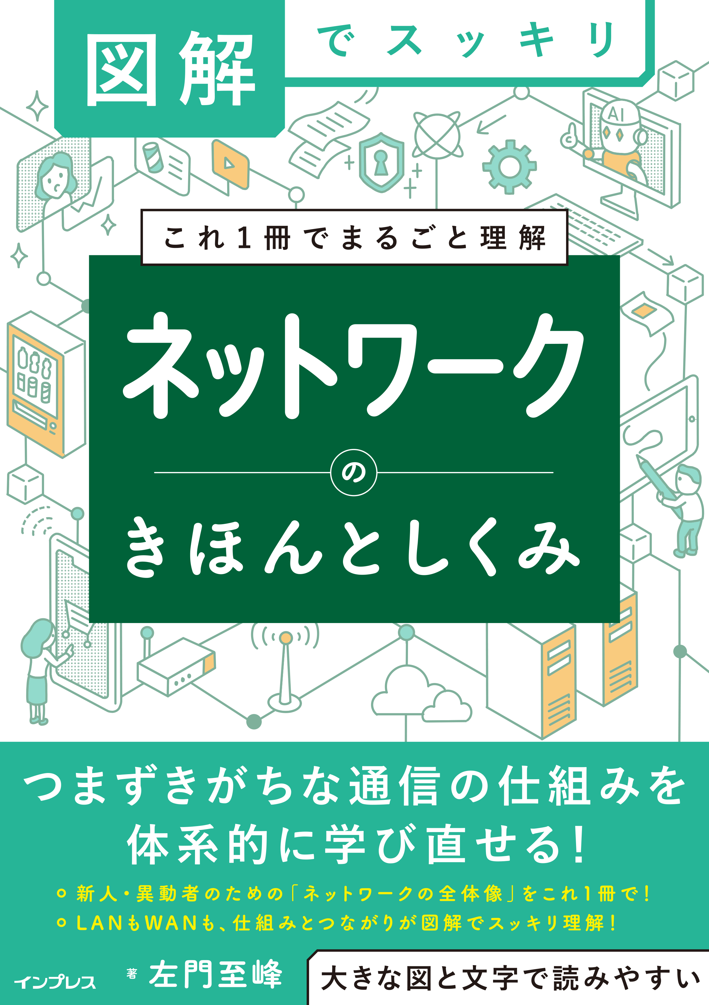 ネットワークの全体像・基礎知識がこれ1冊で理解できる入門書 『図解で