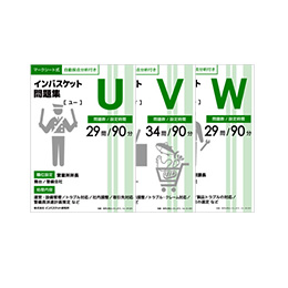 トレーニングセット | インバス！ - インバスケット・トレーニング情報