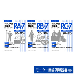 2023年度版 インバスケット問題集「RA-5／RB-5／RC-5」発売 | インバス！