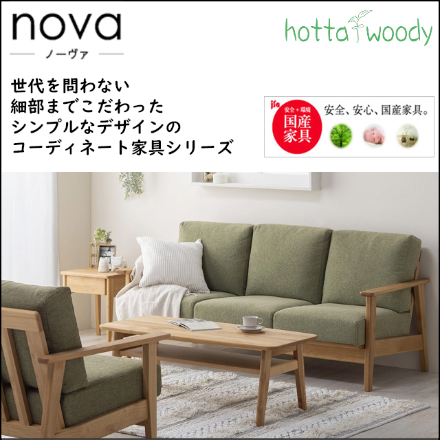 HOTTA WOODY〗NOVA コーディネート家具シリーズ – 家具のトータル