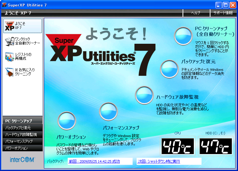 Windows XP専用パソコン高速化ソフト 「SuperXP Utilities 7」 を新