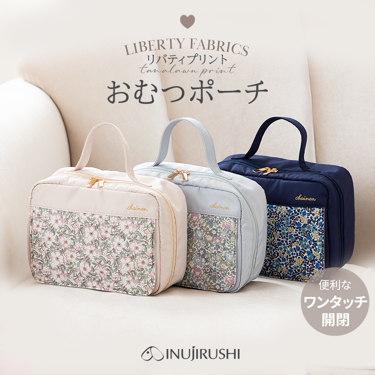 リバティ おむつポーチ | マタニティウェアは犬印本舗【公式】