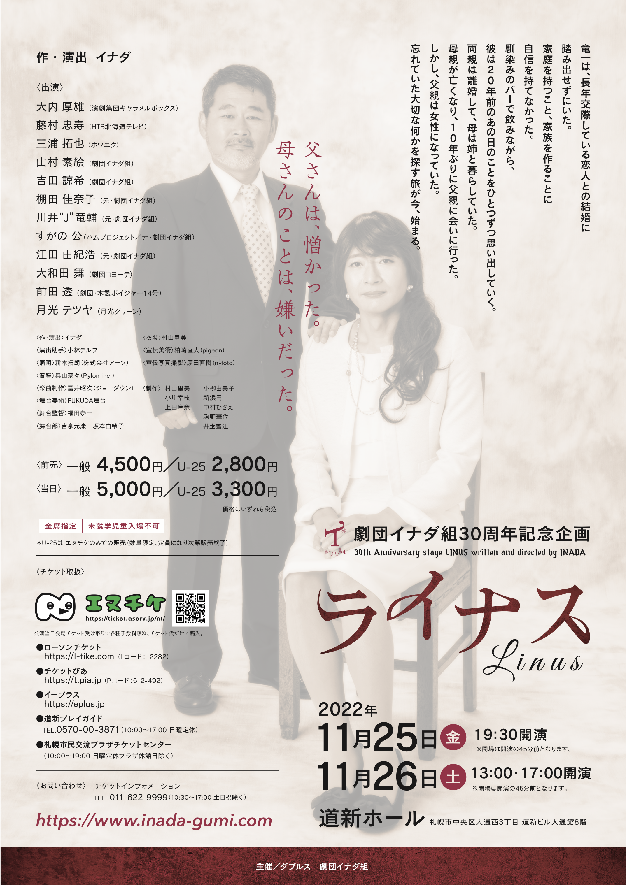 2022 | 劇団イナダ組