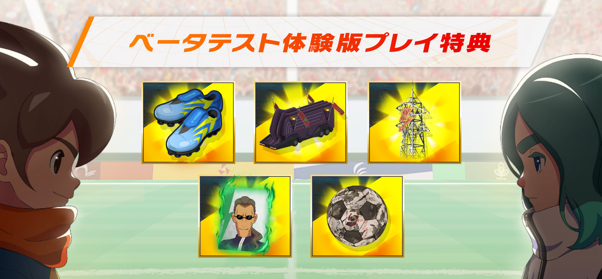 商品情報 | イナズマイレブン 英雄たちのヴィクトリーロード