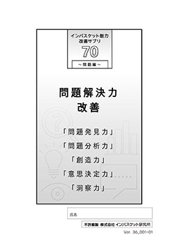 教材一覧 | 株式会社インバスケット研究所