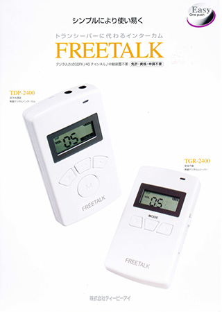 TDP-2400A ティービーアイ フリートークインカム | TDP-2400A