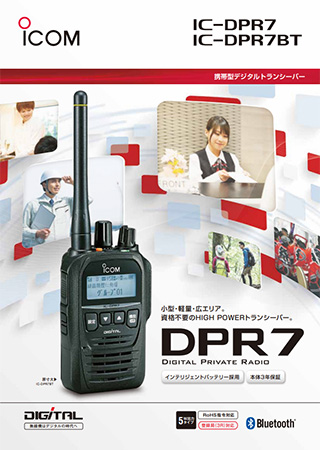 IC-DPR7BT アイコム デジタルトランシーバー | IC-DPR7BT