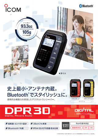 IC-DPR30 アイコム デジタルトランシーバー | インカム | IC-DPR30