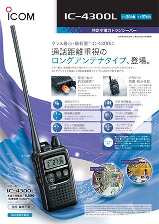 IC-4300L アイコム トランシーバー | 無線機 | インカム | IC-4300L