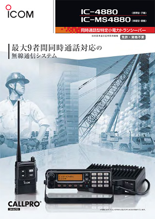 IC-MS4880 アイコム 同時通話トランシーバー親機 | IC-MS4880