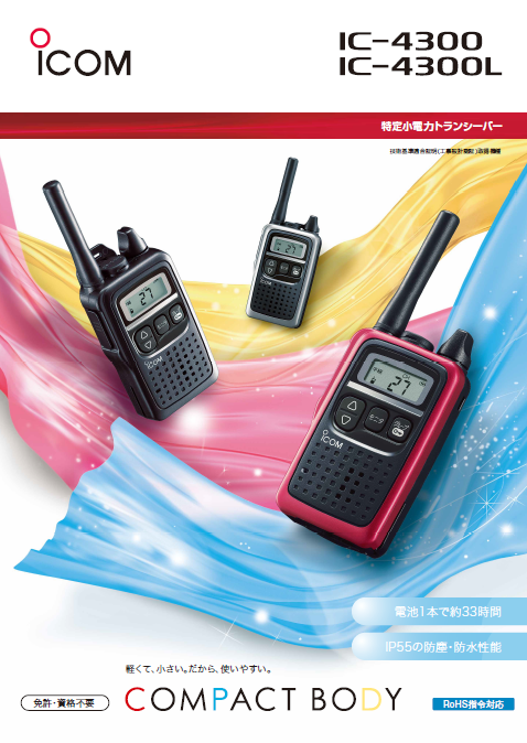 IC-4300 アイコム トランシーバー | 無線機 | インカム | IC-4300