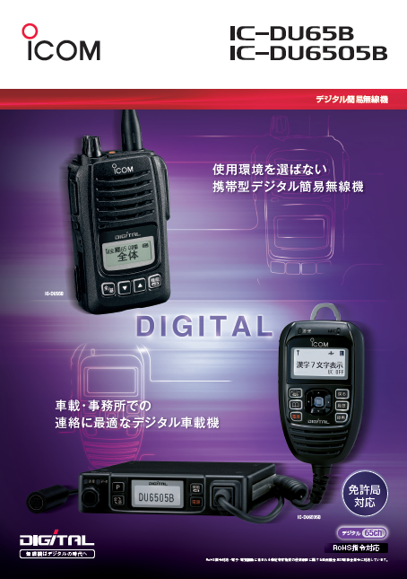 IC-DU65B アイコム 簡易業務用無線機 | インカム | ICOM | IC-DU65B