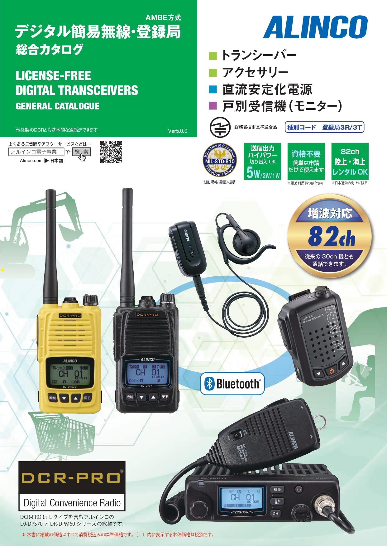 DR-DPM60E アルインコ デジタルトランシーバー | DR-DPM60E
