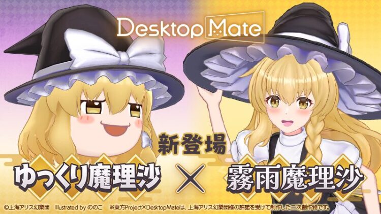 Desktop Mate 東方Project「霧雨魔理沙」「ゆっくり魔理沙」本日配信