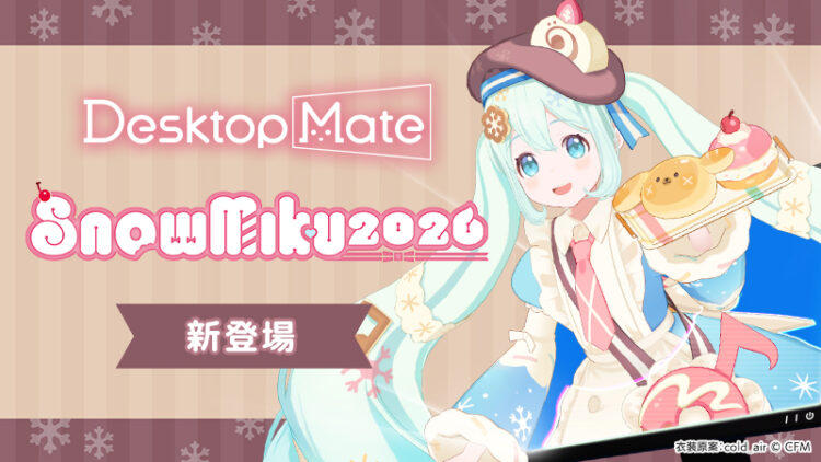 Desktop Mate DLC『雪ミク「SNOW MIKU 2026 Ver.」』『雪ミク「JR