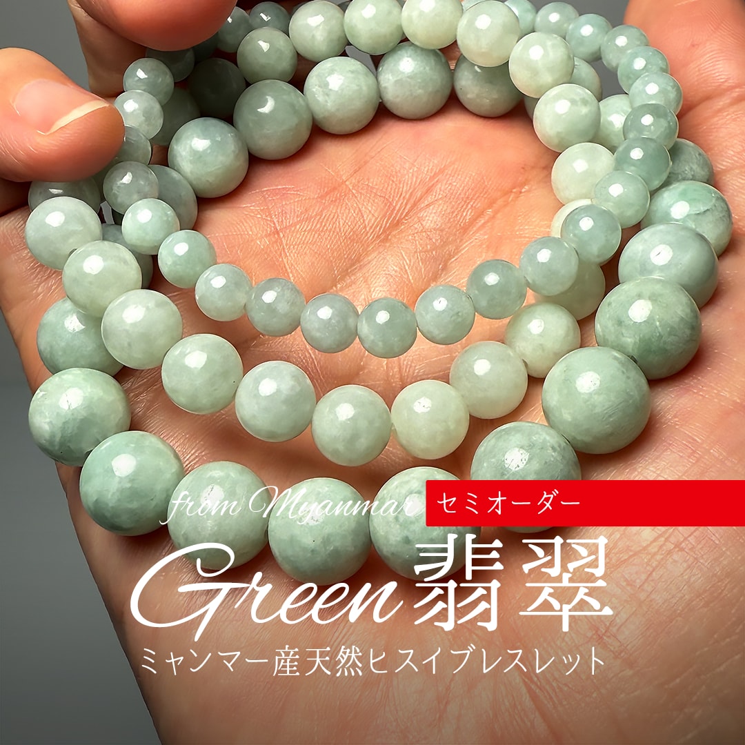 セミオーダー]ミャンマー産本翡翠ブレスレット（約8mm玉） - 埼玉県